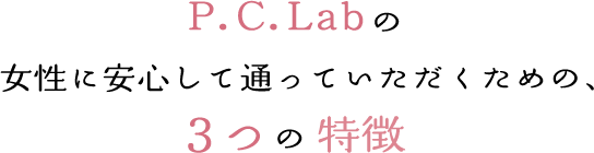 P.C.Labの女性に安心して通っていただくため、３つの特徴