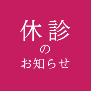 本日２４日午後診療休診