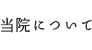 当院について