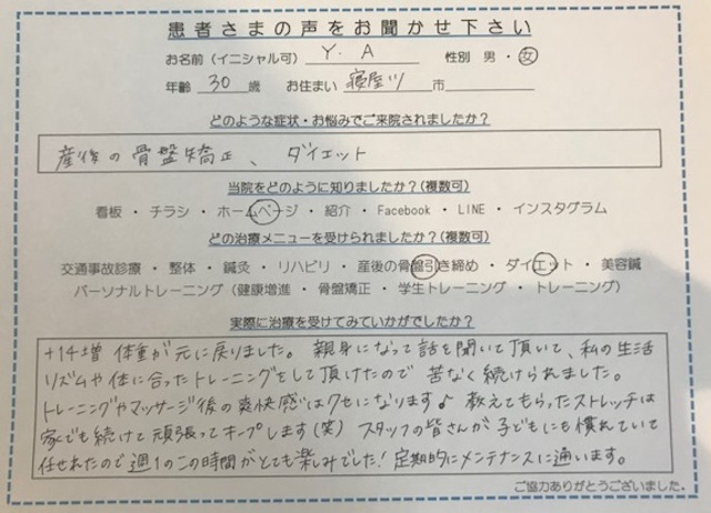 寝屋川市　30歳　女性　産後の骨盤矯正、ダイエットでご来院のY.Aさん