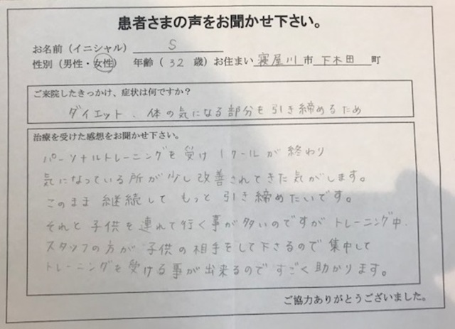 寝屋川市　32歳　女性　ダイエットでご来院のSさん