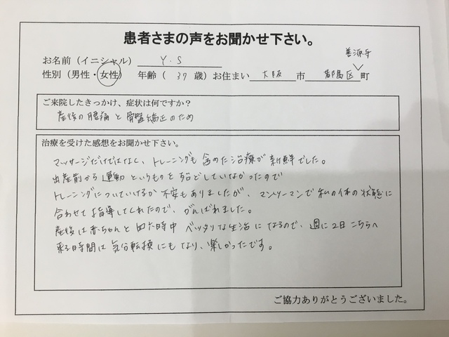 大阪市　３７歳　女性　産後の腰痛と骨盤矯正でご来院のY.Sさん